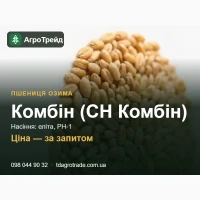 Пшениця К0м6ін (СН К0м6ін) - нвсіння 03им0ї пшениці (DSV), елітв, РН-1