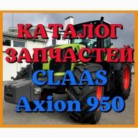 Каталог запчастей КЛААС Аксион 950-CLAAS Axion 950 в печатном виде на русском языке