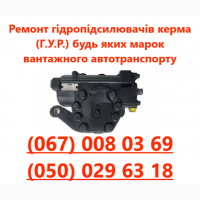 Ремонт та сервіс ГУР великотонажного автотранспорту діагностика