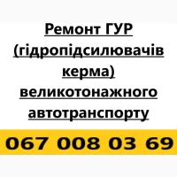 Ремонт та сервіс ГУР великотонажного автотранспорту діагностика