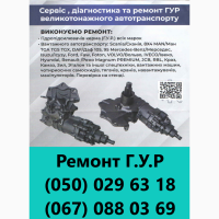 Ремонт та сервіс ГУР великотонажного автотранспорту діагностика