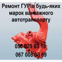 Ремонт та сервіс ГУР великотонажного автотранспорту діагностика