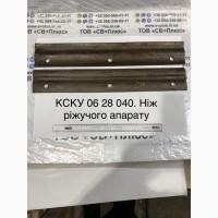 КСКУ 06 28 040 Ніж ріжучого апарату