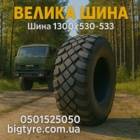 Вантажна шина 1300x530-533