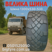 Вантажна шина 1300x530-533