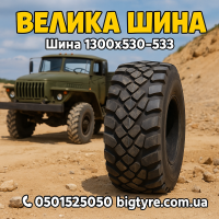 Вантажна шина 1300x530-533