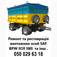Ремонт вантажних осей SAF Mercedes BPW ROR Schmitz Krone та інш
