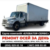 Ремонт вантажних осей SAF Mercedes BPW ROR Schmitz Krone та інш