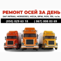 Ремонт вантажних осей SAF Mercedes BPW ROR Schmitz Krone та інш