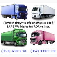Ремонт вантажних осей SAF Mercedes BPW ROR Schmitz Krone та інш