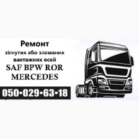 Ремонт вантажних осей SAF Mercedes BPW ROR Schmitz Krone та інш