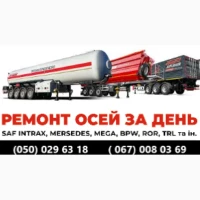Ремонт вантажних осей SAF Mercedes BPW ROR Schmitz Krone та інш