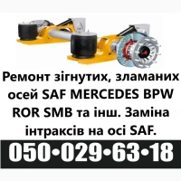 Ремонт вантажних осей SAF Mercedes BPW ROR Schmitz Krone та інш