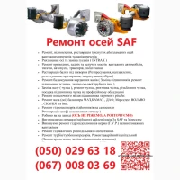 Ремонт вантажних осей SAF Mercedes BPW ROR Schmitz Krone та інш