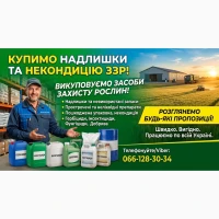 Куплю Засоби захисту рослин, надлишки, неліквід, можливо протермінована