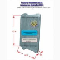 Радиатор масляный Caterpillar 345 C