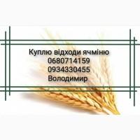 Куплю ячмінь фуражний