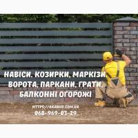 Автонавесы, Ворота, Калитки, Перила и Ограждения Балкона - Качество и Надежность