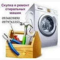 Скупка неисправных стиральных машин Одесса