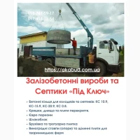 Септики та зливні ями в Кривому Розі «під ключ»
