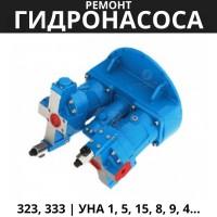 Ремонт универсального насосного агрегата 323, 333 | УНА 1, 5, 15, 8, 9, 4
