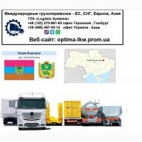 Международные грузоперевозки Новая Водолага