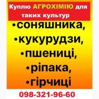 Куплю дорого агрохімію по Україні - оплата готівка або на карту