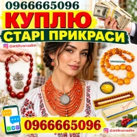 Куплю коралове намисто, бурштин (янтар), буси баламути, фатуран. Куплю старі прикраси