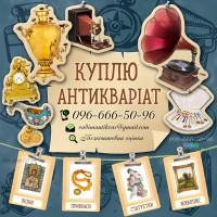 Оцінка і покупка антикваріату · Скупка ікон · Скупка орденів та медалей · Скупка золота