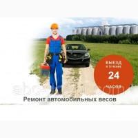 Ремонт автомобильных электронных весов с выездом на объект к заказчику