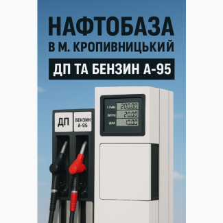 ДП Євро-5 та Бензин А-95 - роздріб (колонка)