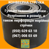 Стрічка конвеерна стрічка перфорація норійної стрічки