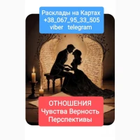 Отношения Чувства Верность Перспективы _ Онлайн Расклады на Картах