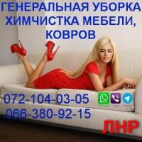 Клининг. Химчистка, глубинная чистка, сушка мебели, ковров. Луганск и ЛНР. 0721040305