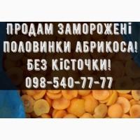 Продам Абрикос, замороженими половинками без кісточки