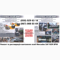 Ремонт осей SAF. Відновлення зломаних та кривих осей. Заміна інтраксів