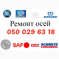 Ремонт осей SAF. Відновлення зломаних та кривих осей. Заміна інтраксів