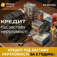 Гроші під заставу житлової та комерційної нерухомості від Status Finance у Києві