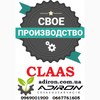 Запчасти на комбайн клаас, класс, CLAAS Украина Собственное производство
