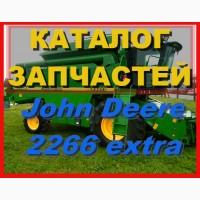 Книга каталог запчастей Джон Дир 2266EXTRA - John Deere 2266EXTRA на русском языке