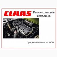 Ремонт двигунів комбайнів Claas