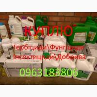 Куплю Агро хімікати бистро дорого