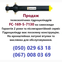 Продаж телескопічних гідроциліндрів FC-169-5-7130 на самоскиди та зерновози