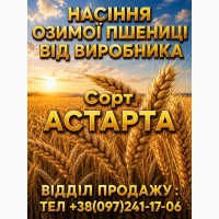 Астарта. Насіння. Озима пшениця. 2026
