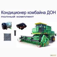 Кондиционер для комбайна Дон
