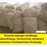Приймаю (купую) Відходи ПП, спанбонд, поліаміду