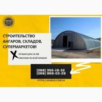 Ангары сельскохозяйственного назначения. Строительство ангаров под ключ