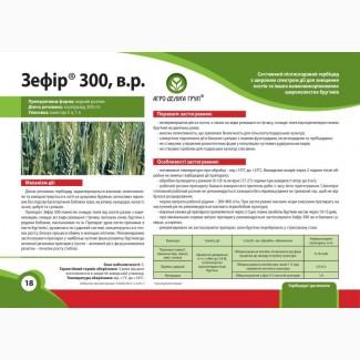 Зефір 300 - Системний післясходовий гербіцид з широким спектром дії для знищення осотів