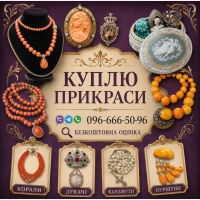 Збираю колекцію! Куплю українські народні прикраси: коралі, баламути, янтар