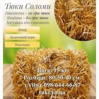 Солома та сіно в тюках урожай 2025 року